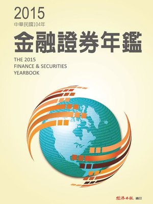 cover image of 2015金融證券年鑑